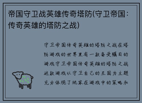 帝国守卫战英雄传奇塔防(守卫帝国：传奇英雄的塔防之战)