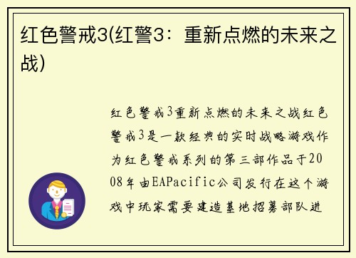 红色警戒3(红警3：重新点燃的未来之战)