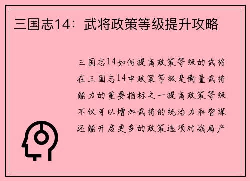 三国志14：武将政策等级提升攻略