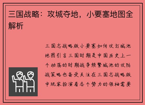 三国战略：攻城夺地，小要塞地图全解析
