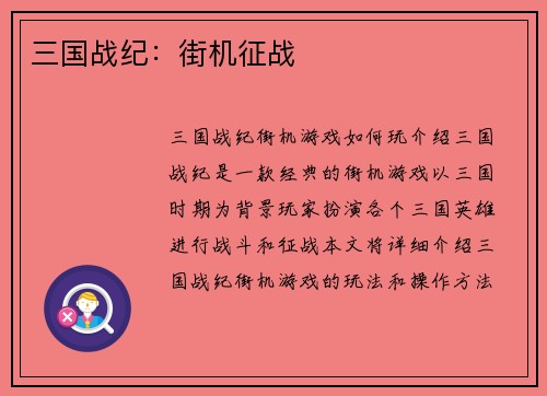 三国战纪：街机征战