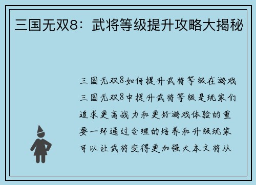 三国无双8：武将等级提升攻略大揭秘