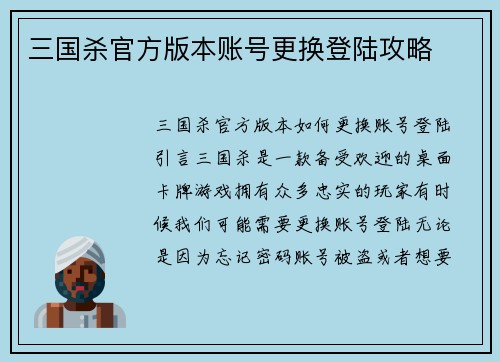 三国杀官方版本账号更换登陆攻略