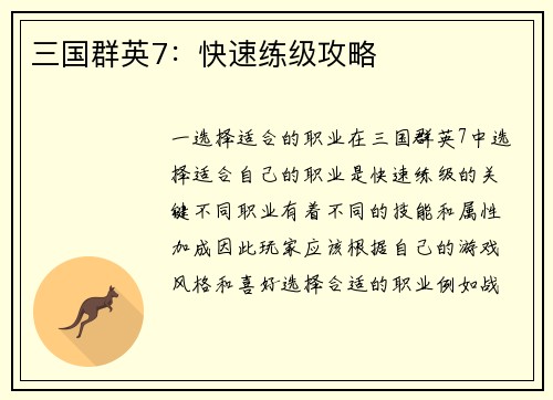 三国群英7：快速练级攻略