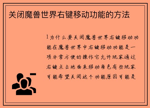 关闭魔兽世界右键移动功能的方法