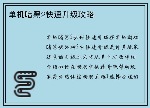 单机暗黑2快速升级攻略